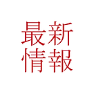 最新情報_ アイコン.001.png
